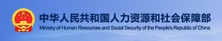 中华人民共和国人力资源和社会保障部