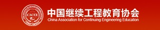中国继续教育工程协会
